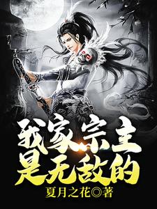 我家宗主是无敌的