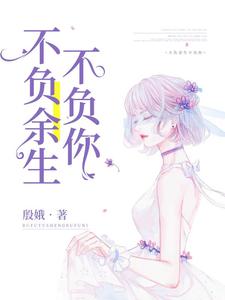 不负余生不负你