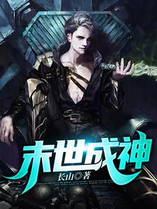 末世成神