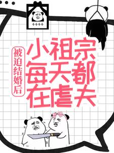 被迫结婚后，小祖宗每天都在虐夫