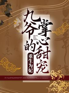重生为妃：九爷的掌心甜宠