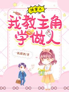 快穿之我教主角学做人