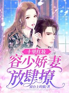十里红妆：容少娇妻放肆撩