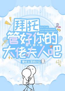 拜托，管好你的大佬夫人吧！