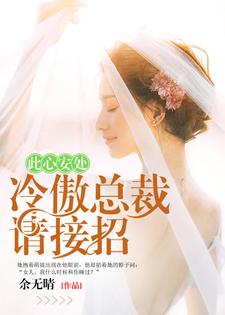 此心安处 冷傲总裁请接招