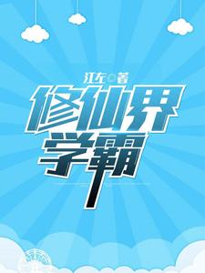 修仙界学霸