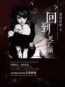 回到死亡前