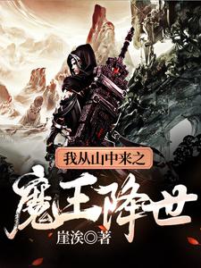我从山中来之魔王降世
