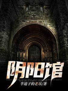 阴阳馆