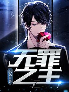无罪之主