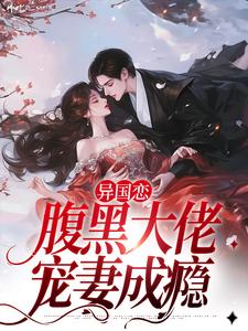 异国恋：腹黑大佬宠妻成瘾