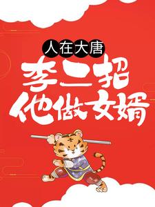 人在大唐，李二招他做女婿