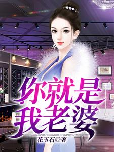 你就是我老婆