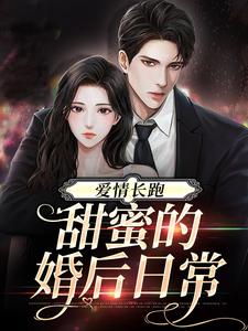 爱情长跑：甜蜜的婚后日常