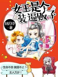 女王是个装逼贩子
