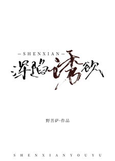深陷诱欲