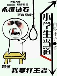 小学生当道
