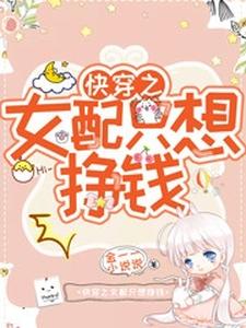 快穿之女配只想挣钱