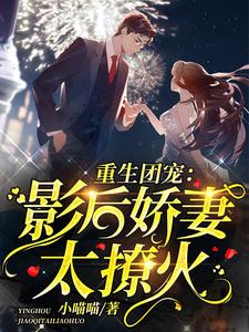 重生团宠：影后娇妻太撩火