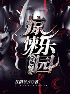 惊悚乐园：恐怖签到