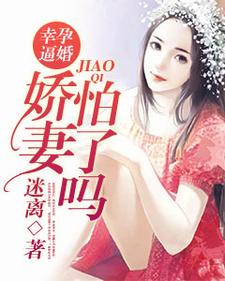 幸孕逼婚：娇妻怕了吗