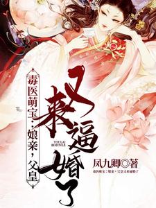 毒医萌宝：娘亲，父皇又来逼婚了