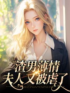 渣男薄情：夫人又被虐了