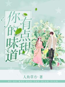 你的味道有点甜
