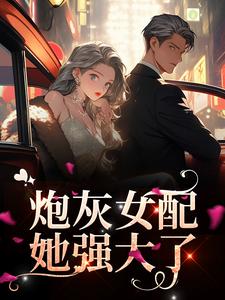 炮灰女配她强大了