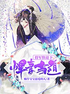 悍妻当道：将军快退下