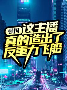 强国：这主播真的造出了反重力飞船！