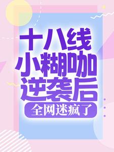 十八线小糊咖逆袭后，全网迷疯了