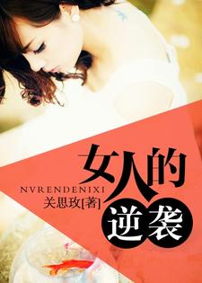 女人的逆袭