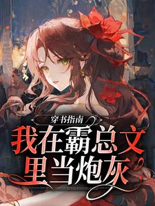 穿书指南：我在霸总文里当炮灰