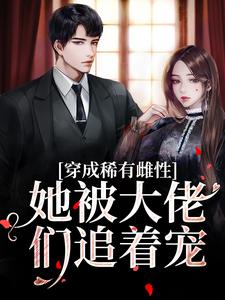 穿成稀有雌性，她被大佬们追着宠