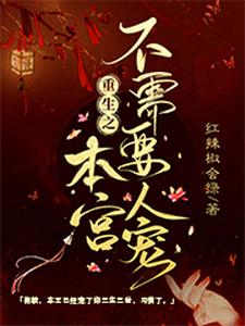 重生之本宫不需要人宠