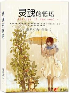 灵魂的低语