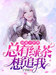团宠小妖精：总有绿茶想追我