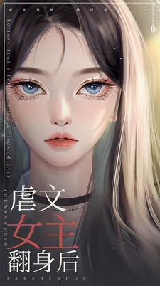 虐文女主翻身后
