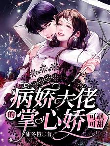 病娇大佬的掌心娇可飒可甜