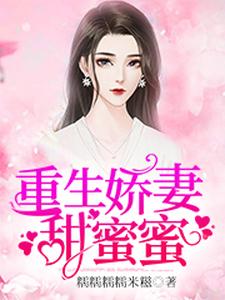 重生娇妻甜蜜蜜