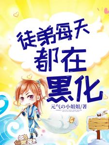 徒弟每天都在黑化