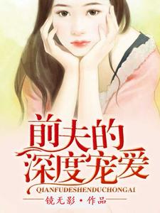 前夫的深度宠爱