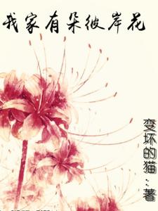 我家有朵彼岸花