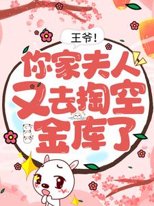 王爷！你家夫人又去掏空金库了