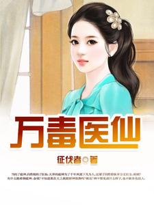 万毒医仙