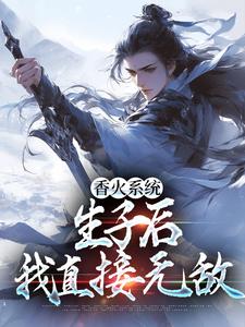 香火系统：生子后，我直接无敌