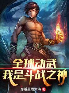 全球动武，我是斗战之神