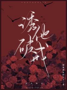 诱他破戒