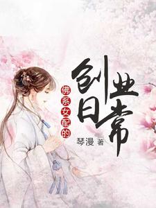佛系女配的创业日常